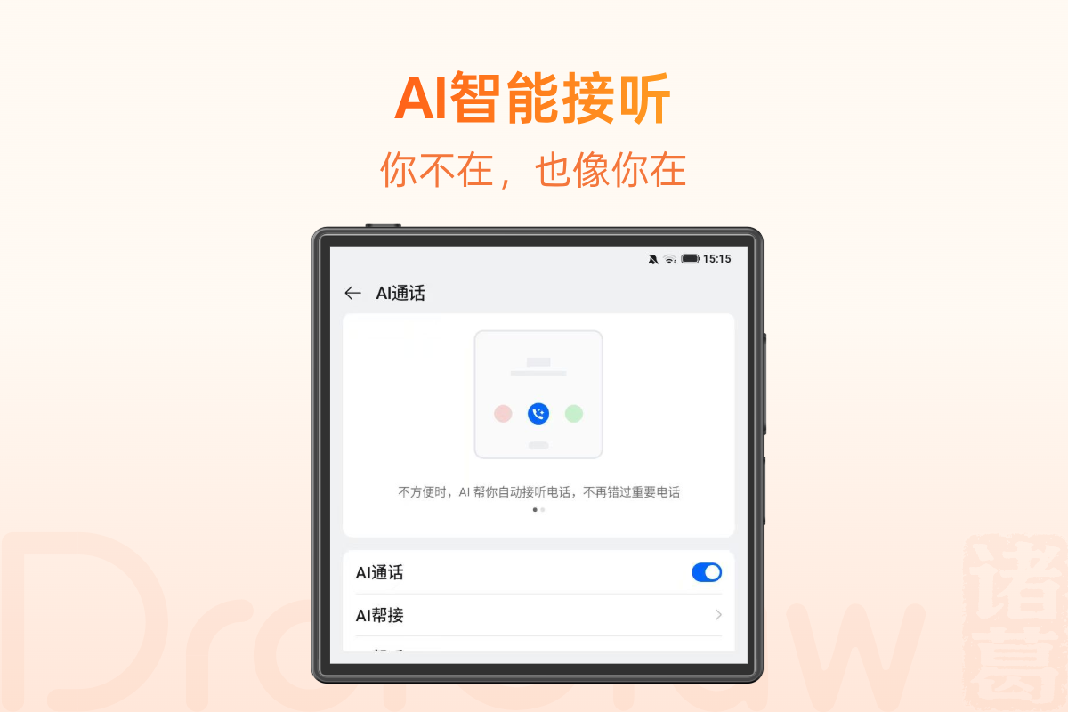AI智能接听