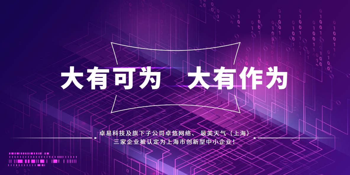大有可为 I 卓易科技及旗下子公司卓悠网络、 最美天气（上海）三家企业被认定为上海市创新型中小企业！